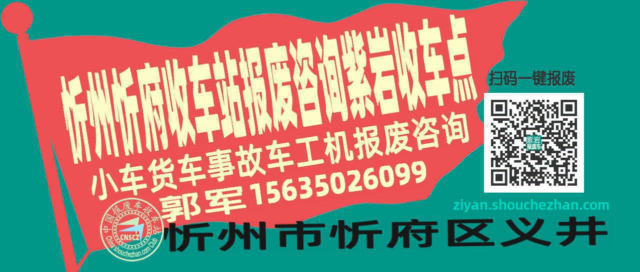 忻州忻府报废车收车站紫岩收车点